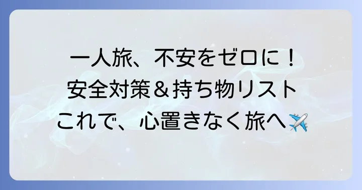 女一人旅を安全に楽しむための準備と注意点