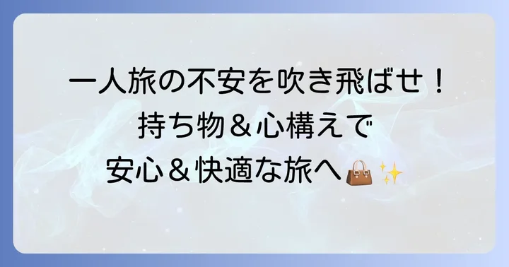 旅の不安を解消!女一人旅で役立つ持ち物と心構え