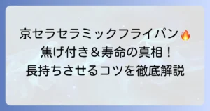 京セラセラミックフライパンの口コミを徹底解説！焦げ付きや寿命の真相、長持ちさせる使い方
