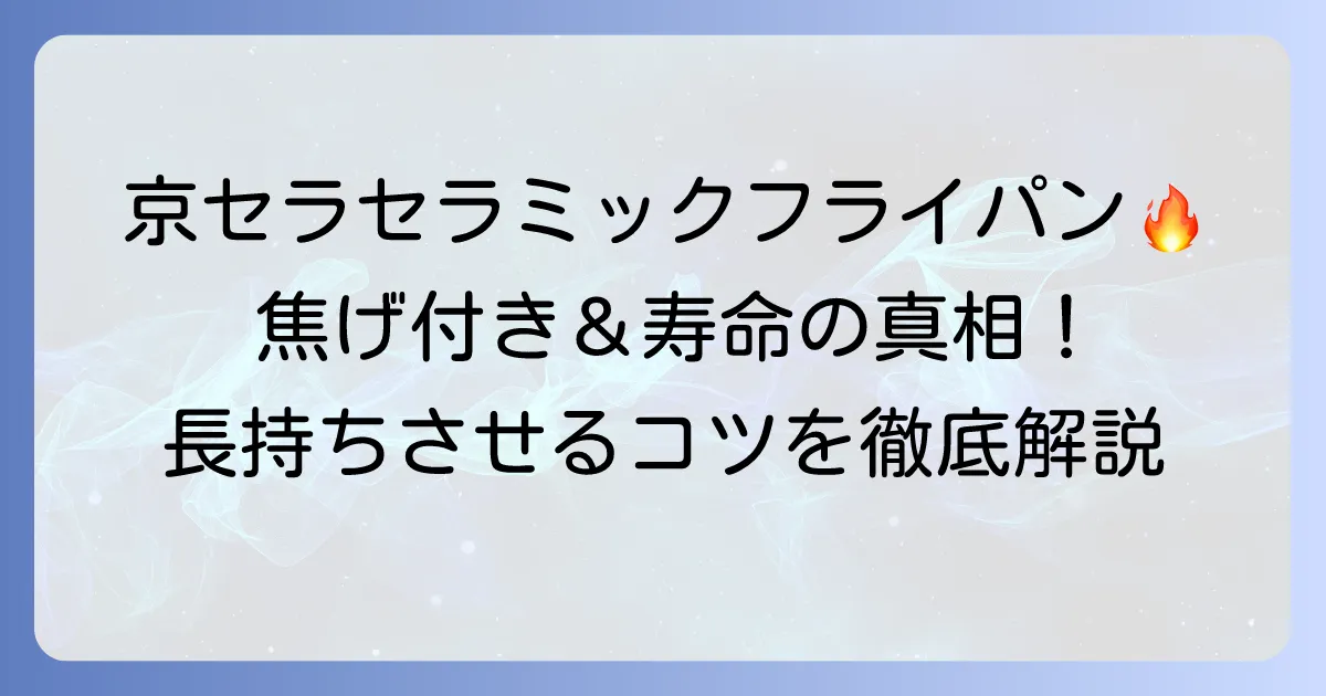 京セラセラミックフライパンの口コミを徹底解説！焦げ付きや寿命の真相、長持ちさせる使い方