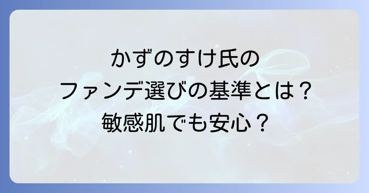かずのすけ氏がファンデーションを選ぶ基準とは？
