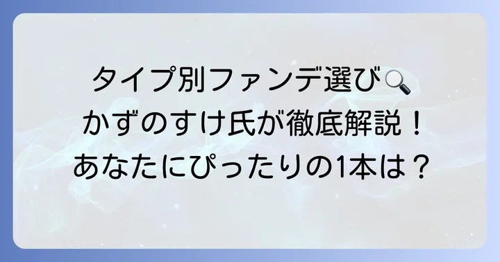 【タイプ別】かずのすけ氏おすすめファンデーション