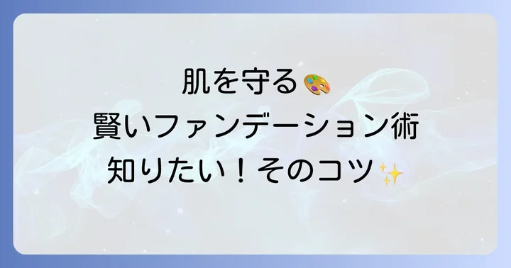 かずのすけ氏おすすめファンデーションの賢い使い方