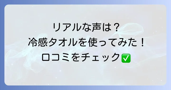 実際に使った人の声!シーブリーズ冷感タオルの良い口コミ・評判