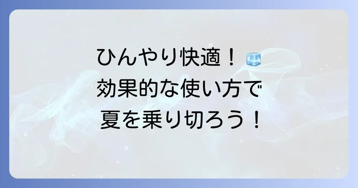 シーブリーズ冷感タオルを最大限に活かす効果的な使い方