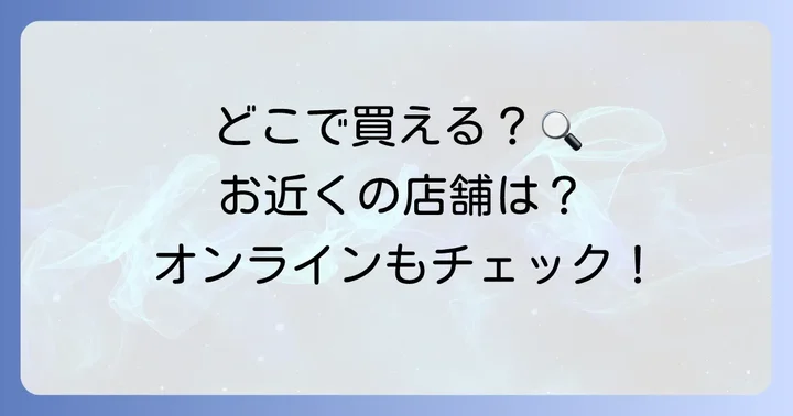 どこで買える?シーブリーズ冷感タオルの購入場所
