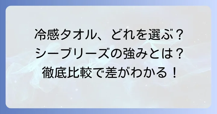 他の冷感タオルとの比較!シーブリーズの強みとは