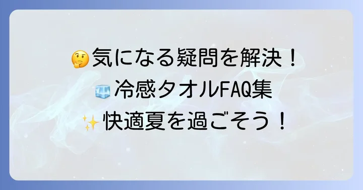 よくある質問