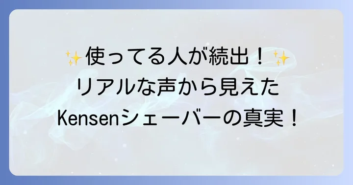 Kensenシェーバーの良い口コミ・評判を徹底分析