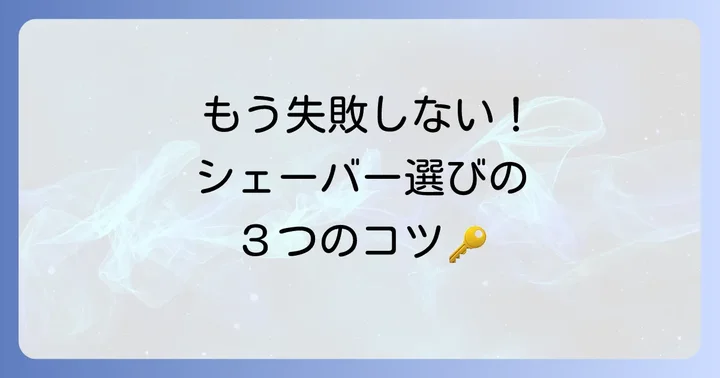 Kensenシェーバーを後悔せずに選ぶコツとおすすめの人