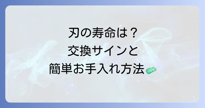 Kensenシェーバーの替え刃はどこで買える？交換時期と方法