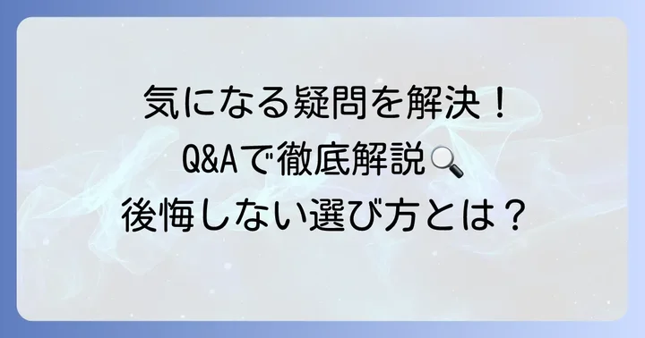 よくある質問