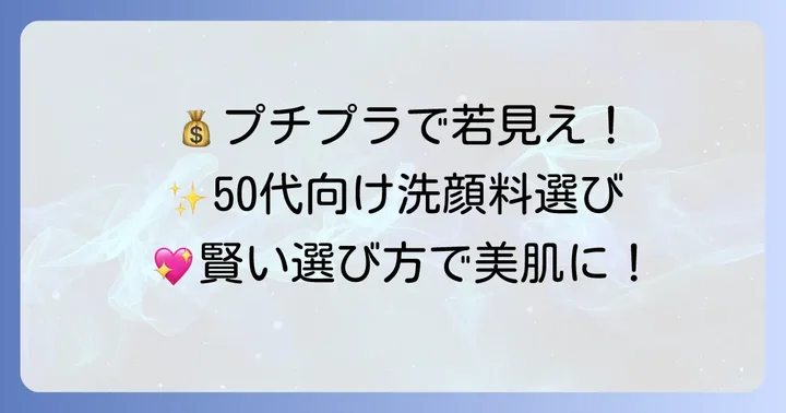 プチプラでも優秀！50代向けアンチエイジング洗顔料の賢い選び方
