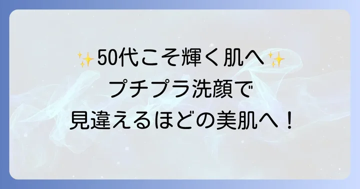 【厳選】50代におすすめのプチプラ優秀アンチエイジング洗顔料