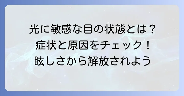 視覚過敏とは？光に敏感な目の状態を理解する