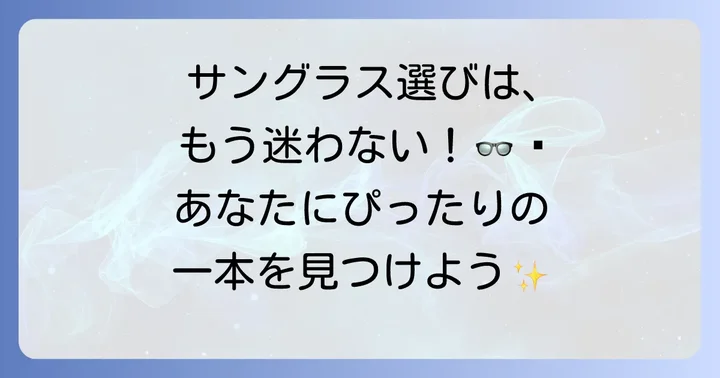 視覚過敏サングラスの選び方とコツ