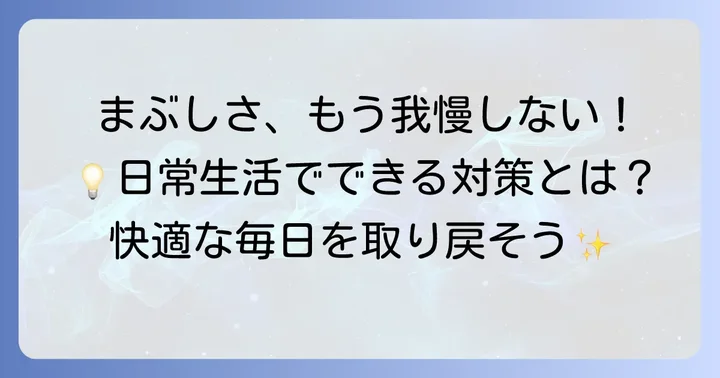 視覚過敏のまぶしさを軽減するその他の対策