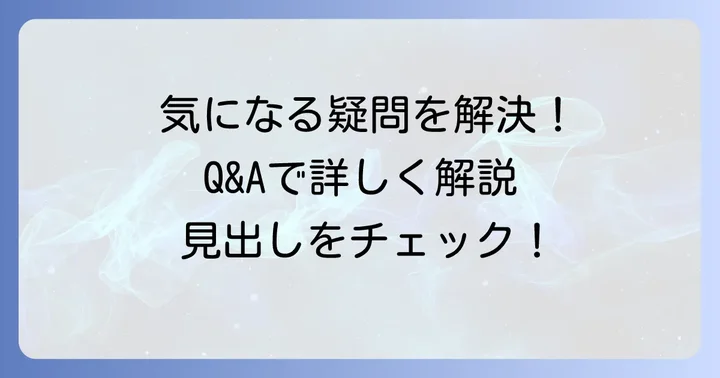 よくある質問