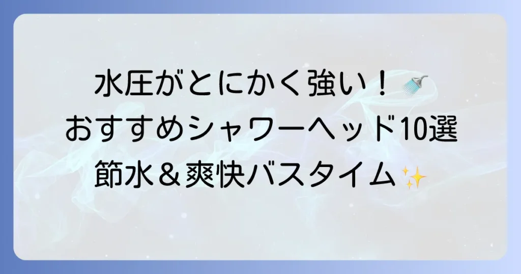 とにかく水圧が強いシャワーヘッドおすすめ10選！爽快感と節水を両立する選び方