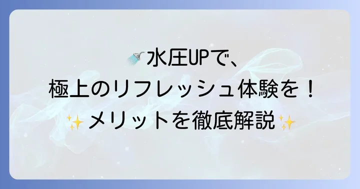水圧が強いシャワーヘッドで得られるメリットとは？