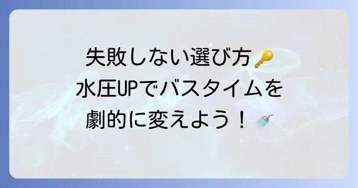 【失敗しない】水圧が強いシャワーヘッドの選び方