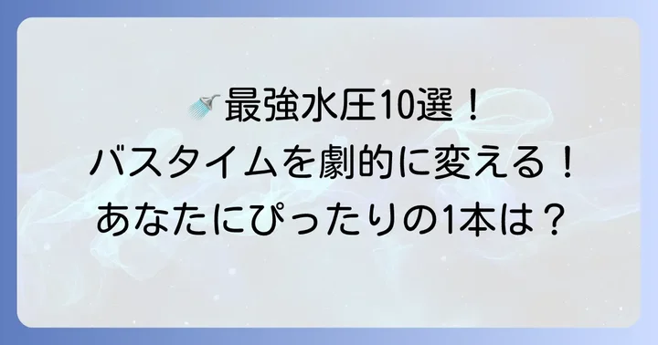 とにかく水圧が強いシャワーヘッドおすすめ10選