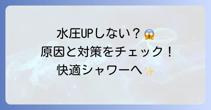 シャワーヘッドを交換しても水圧が上がらない時の原因と対策