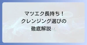 マツエククレンジング市販で失敗しない！選び方とおすすめ商品を徹底解説