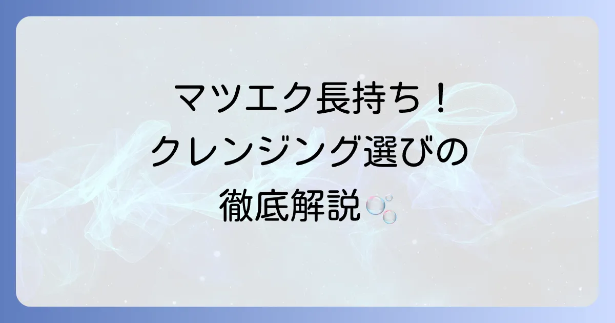 マツエククレンジング市販で失敗しない！選び方とおすすめ商品を徹底解説