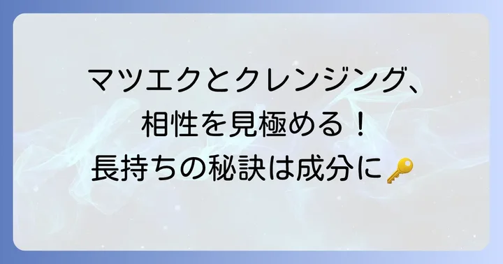 マツエククレンジング選びの基本！なぜ成分が重要なのか