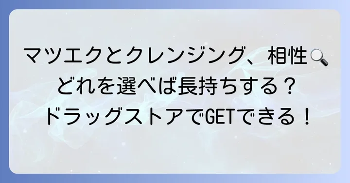 市販で買える！マツエクOKクレンジングの種類と特徴