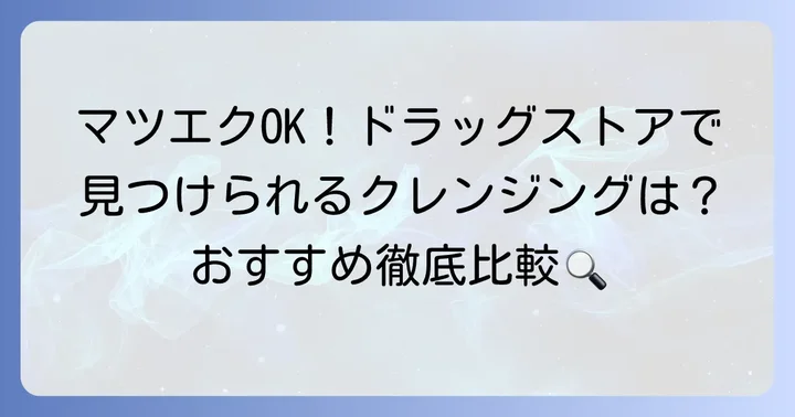 【ドラッグストアで買える】マツエクOK市販クレンジングおすすめ商品