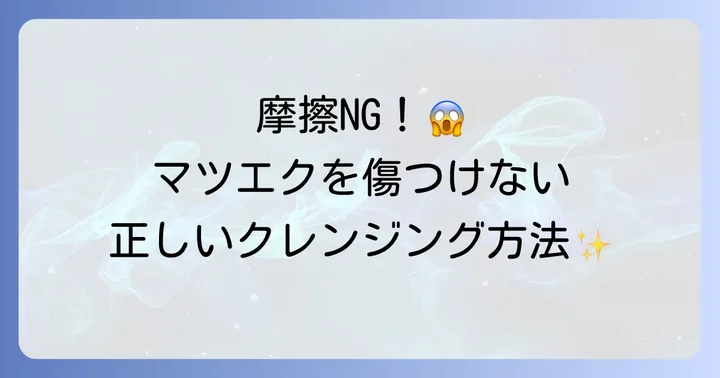 マツエクを長持ちさせるクレンジングの正しい使い方