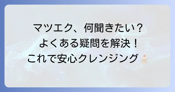 よくある質問