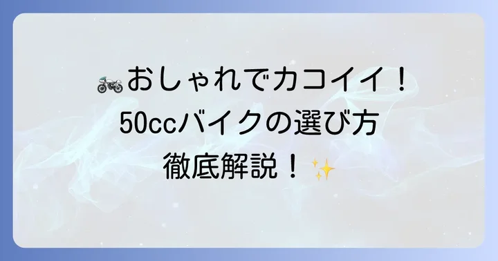 おしゃれな50ccバイクの魅力とは？