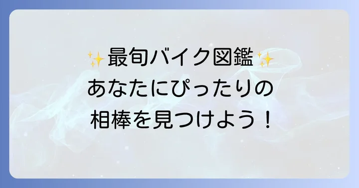 【厳選】おしゃれでかっこいい50ccバイクおすすめモデル