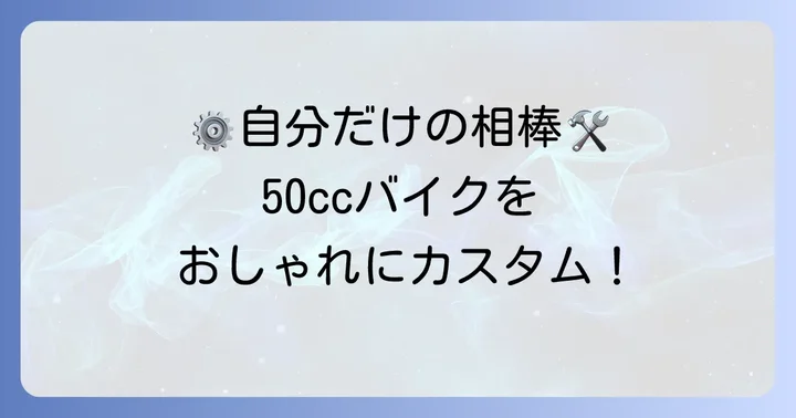 あなただけの1台に！50ccバイクをおしゃれにカスタムするコツ