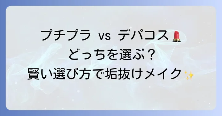 プチプラアイシャドウの魅力とは？デパコスとの違いも解説