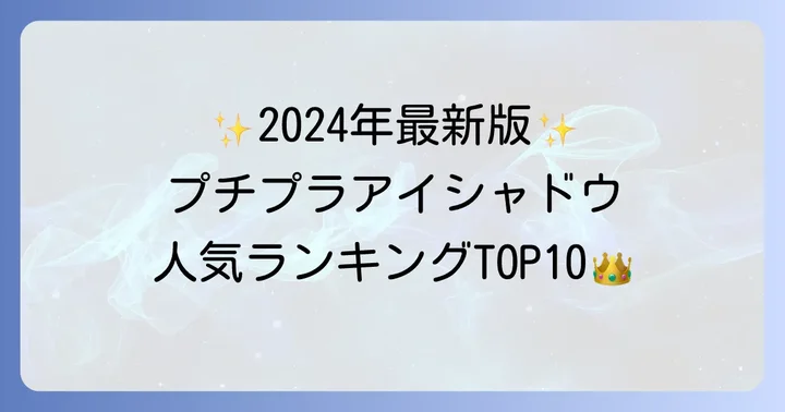 【2024年最新】人気プチプラアイシャドウランキングTOP10