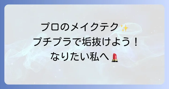 プチプラアイシャドウをさらに活用するメイクのコツ