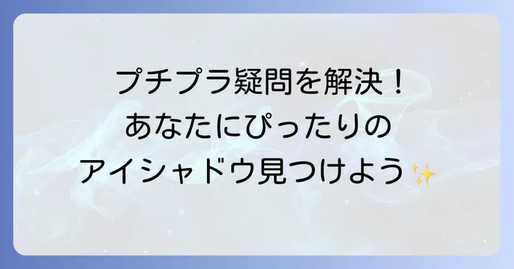 プチプラアイシャドウに関するよくある質問