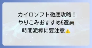 カイロソフトのおすすめやりこみゲーム5選！時間を忘れる名作と選び方のコツ
