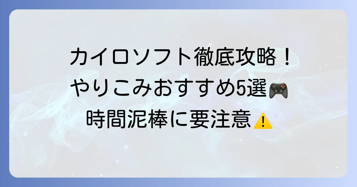 カイロソフトのおすすめやりこみゲーム5選！時間を忘れる名作と選び方のコツ
