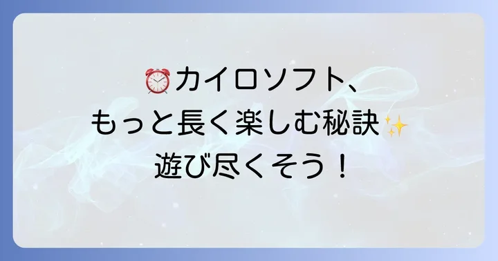 カイロソフトのゲームを長く楽しむためのコツ