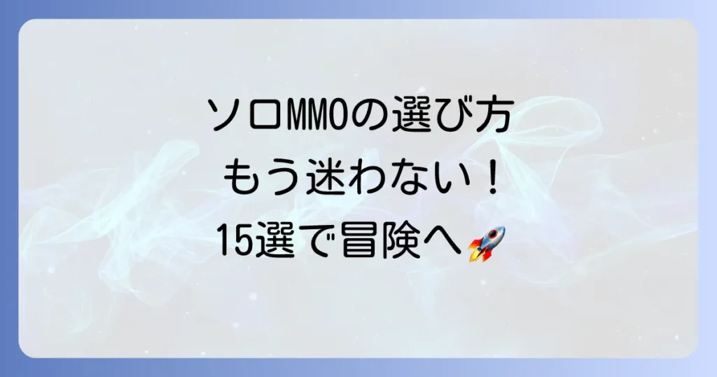 ソロでも楽しめるMMO PCゲームおすすめ15選！一人でじっくり遊べる選び方とコツ