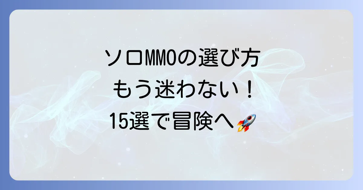 ソロでも楽しめるMMO PCゲームおすすめ15選！一人でじっくり遊べる選び方とコツ