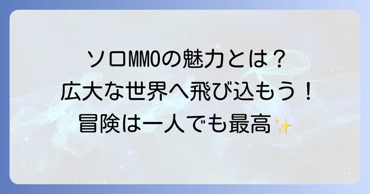 ソロでもMMOが楽しめる理由とは？