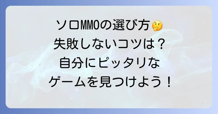 ソロ向けMMOPCを選ぶ際の重要なコツ