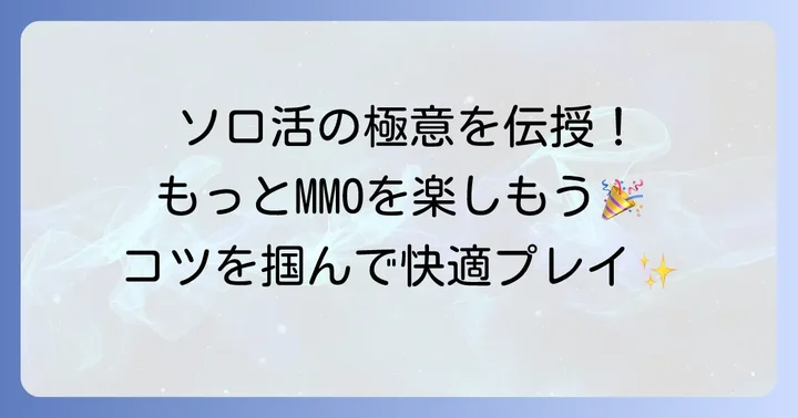 ソロプレイをさらに満喫するためのコツ
