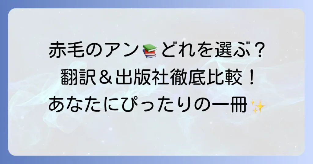 赤毛のアン文庫本のおすすめは？翻訳や出版社で選ぶ、あなたにぴったりの一冊